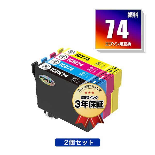 楽天tomoz●期間限定！ ICBK74 ICC74 ICM74 ICY74 顔料 お得な2個セット 自由選択 エプソン 用 互換 インク メール便 送料無料 あす楽 対応 （IC74 PX-M5041F PX-M5080F IC 74 PX-M5081F PX-M5040F PX-M740F PX-M741F PX-S5040 PX-S5080 PX-S5080R1 PX-S740 PX-M5040C6 PX-M5040C7）