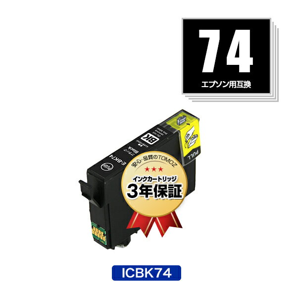 リピート歓迎 ICBK74 ブラック 単品 エプソン 用 互換 インク メール便 送料無料 あす楽 対応 (IC74 IC4CL74 PX-M5041F PX-M5080F IC 74 PX-M5081F PX-M5040F PX-M740F PX-M741F PX-S5040 PX-S5080 PX-S5080R1 PX-S740 PX-M5040C6 PX-M5040C7 PX-M5041C6 PX-M5041C7)