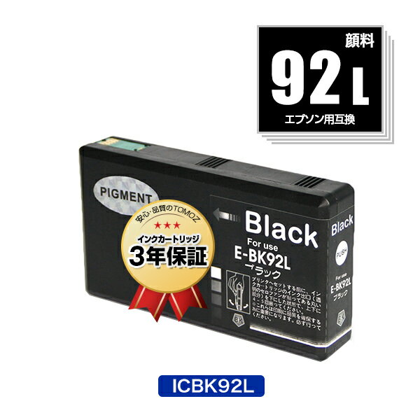 ICBK92L ブラック 顔料 単品 エプソン用 互換 インク メール便 送料無料 あす楽 対応 (IC92 IC92L IC92M ICBK92M PX-M840F IC 92 PX-M84FC6 PX-M84FZC6 PX-S840 PX-S84C6 PX-S84ZC6 PX-M84C8 PX-M84CC8 PX-M84CHC8 PX-M84HC8 PX-S84C8 PX-S84HC8 PXM840F PXM84FC6 PXM84FZC6)