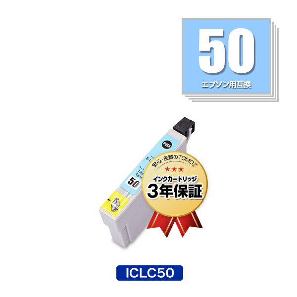 リピート歓迎 ICLC50 ライトシアン 単品 エプソン 用 互換 インク メール便 送料無料 あす楽 対応 (IC50 IC6CL50 EP-705A IC 50 EP-801A EP-804A EP-802A EP-703A EP-803A EP-704A PM-A840 EP-804AW EP-302 PM-A820 EP-4004 EP-803AW EP-901A EP-301 EP-702A EP-804AR)