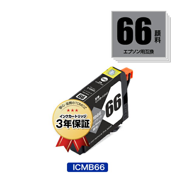 ★送料無料★ リピート歓迎 エプソンプリンター用互換インクカートリッジICMB66顔料 ICチップ付（残量表示機能付）（IC66 IC66MB）