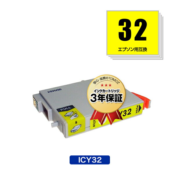 リピート歓迎 ICY32 イエロー 単品 エプソン用 互換 インク メール便 送料無料 あす楽 対応 (IC32 IC6CL32 IC4CL32 PM-A700 IC 32 PM-A750 PM-D600 L-4170G PM-A850 PM-A850V PM-A870 PM-A890 PM-D750 PM-D750V PM-D770 PM-D800 PM-G700 PM-G720 PM-G730 PM-G800 PM-G800V)