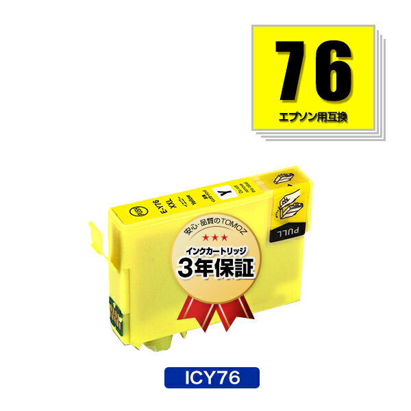 リピート歓迎 ICY76 イエロー 単品 エプソン 用 互換 インク メール便 送料無料 あす楽 対応 (IC76 IC4CL76 PX-M5041F PX-M5080F IC 76 PX-M5081F PX-M5040F PX-S5040 PX-S5080 PX-M5040C6 PX-M5041C6 PX-M5040C7 PX-M5041C7 PX-S5040C8 PXM5041F PXM5080F PXM5081F)