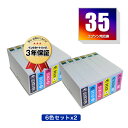 メール便送料無料!ICBK35 ICC35 ICM35 ICY35 ICLC35 ICLM35 お得な6色セット×2 エプソンプリンター用互換インクカートリッジ...