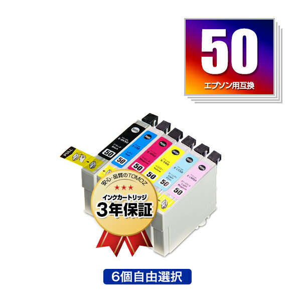 ●期間限定！IC6CL50 6個自由選択 エプソン 用 互換 インク メール便 送料無料 あす楽 対応 (IC50 ICBK50 ICC50 ICM50…