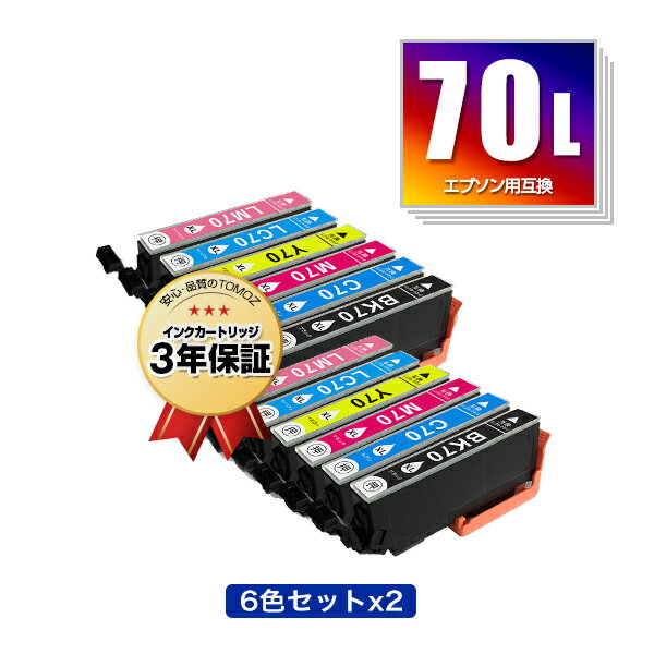 IC6CL70L 増量 お得な6色セット×2 エプソン 用 互換 インク メール便 送料無料 あす楽 対応 (IC70L IC70 IC6CL70 ICBK70L ICC70L ICM70L ICY70L ICLC70L ICLM70L IC 70L IC 70 ICBK70 ICC70 ICM70 ICY70 ICLC70 ICLM70 EP-315 EP-805A EP-706A EP-806AW EP-306 EP-805AW)