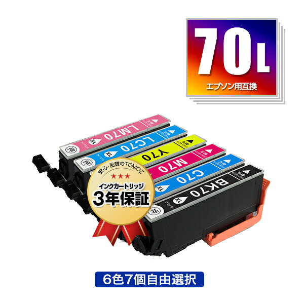 IC70L 増量 6色7個自由選択 エプソン 用 互換 インク メール便 送料無料 あす楽 対応 IC70 IC6CL70L IC6CL70 ICBK70L ICC70L ICM70L ICY70L ICLC70L ICLM70L IC 70L IC 70 ICBK70 ICC70 ICM70 …