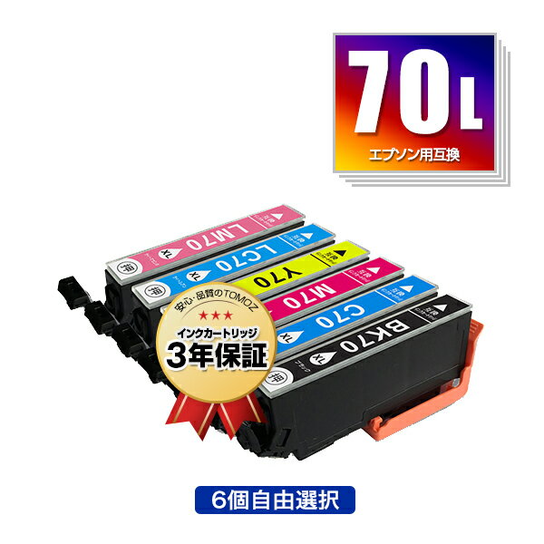 期間限定 IC6CL70L 増量 6個自由選択 エプソン 用 互換 インク メール便 送料無料 あす楽 対応 IC70L IC70 IC6CL70 ICBK70L ICC70L ICM70L ICY70L ICLC70L ICLM70L IC 70L IC 70 ICBK70 ICC70 …