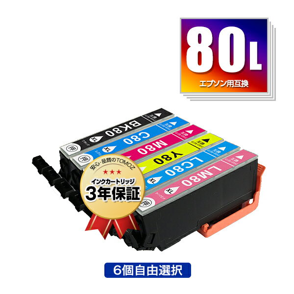 ●期間限定！IC6CL80L 増量 6個自由選択 エプソン 用 互換 インク メール便 送料無料 あす楽 対応 (IC80L IC80 IC6CL8…