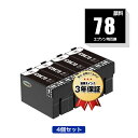 ICBK78 (ICBK77の大容量) ブラック 顔料 お得な4個セット エプソン用 互換 インク メール便 送料無料 あす楽 対応 (IC78 IC77 IC...