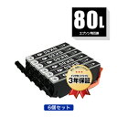 ICBK80L ブラック 増量 お得な6個セット エプソン用 互換 インク メール便 送料無料 あす楽 対応 (IC80L IC80 IC6CL80 IC6CL80L ICBK80 EP-982A3 IC 80 EP-979A3 EP-707A EP-708A EP-807AW EP-808AW EP-808AB EP-808AR EP-777A EP-807AB EP-807AR EP-977A3 EP-978A3 EP-907F)