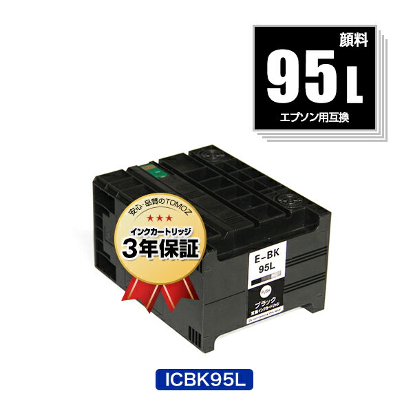 宅配便送料無料！ICBK95L 単品 エプソンプリンター用互換インクカートリッジ【ICチップ付（残量表示機能付）】【メール便不可】（IC95 ICBK95 IC95BK IC95BKL）