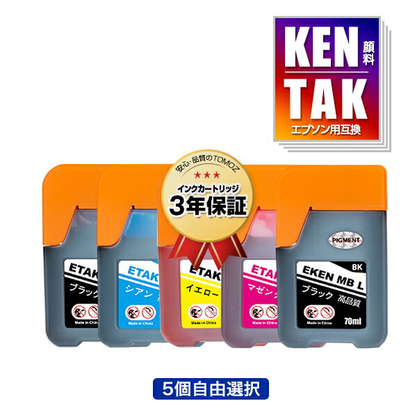 ●期間限定！KETA-5CL 顔料 増量 5個自由選択 顔料黒最大2個まで エプソン用 ケンダマ タケトンボ 互換 インクボトル メール便 送料無料 あす楽 対応 (KEN TAK TAK-4CL KEN-MB-L TAK-PB-L TAK-C-L TAK-M-L TAK-Y-L KEN-MB TAK-PB TAK-C TAK-M TAK-Y KENMB TAKPB TAKC TAKM)