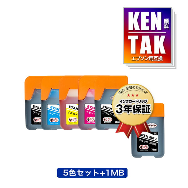 KETA-5CL + KEN-MB-L 顔料 増量 お得な6個セット エプソン用 ケンダマ タケトンボ 互換 インクボトル メール便 送料無料 あす楽 対応 (KEN TAK TAK-4CL TAK-PB-L TAK-C-L TAK-M-L TAK-Y-L KEN-MB TAK-PB TAK-C TAK-M TAK-Y KENMB TAKPB TAKC TAKM TAKY EW-M754TB EW-M754TW)