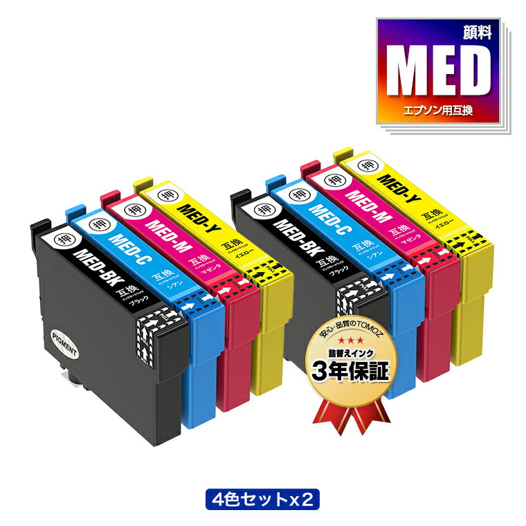 楽天tomozMED-4CL 顔料 4色セット×2 エプソン用 互換 インク メール便 送料無料 あす楽 対応 （MED MED-4CL MED-BK MED-C MED-M MED-Y MEDBK MEDC MEDM MEDY EW-056A EW-456A）