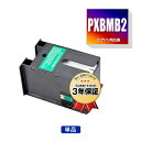 宅配便送料無料！PXBMB2 単品（ICチップ付）エプソン用互換メンテナンスボックス【メール便不可】（PX-M35C9 PX-S35C9 PX-M84FZC6 PX-S840 PX-S84C6 PX-S84ZC6 PX-M350F PX-S350 PX-M35C8 PX-M84C8 PX-M84CC8 PX-M84CHC8 PX-M84HC8 PX-S35C8 PX-S84C8 PX-S84HC8）