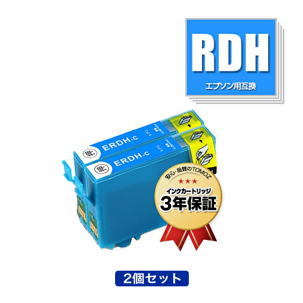 楽天tomozRDH-C シアン お得な2個セット エプソン用 互換 インク メール便 送料無料 あす楽 対応 （RDH RDH-4CL RDH4CL RDHC PX-049A PX-048A PX049A PX048A）