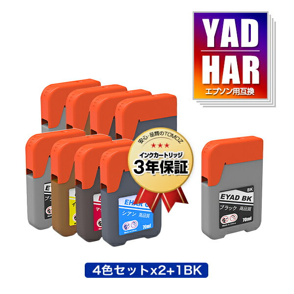 YAD-BK HAR-C HAR-M HAR-Y 4色セット×2 + YAD-BK お得な9個セット エプソン用 ヤドカリ ハリネズミ 互換 インクボトル メール便 送料無料 あす楽 対応 (YAD HAR YADBK HARC HARM HARY EW-M571T EW-M571TW EW-M634TR EW-M674F EW-M634T EW-M5610FT EW-M670FT EW-M630TB)