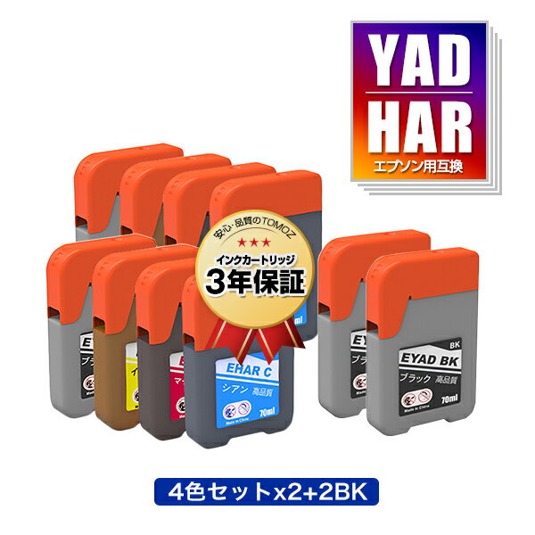 楽天tomozYAD-BK HAR-C HAR-M HAR-Y 4色セット×2 + YAD-BK×2 お得な10個セット エプソン用 ヤドカリ ハリネズミ 互換 インクボトル メール便 送料無料 あす楽 対応 （YAD HAR YADBK HARC HARM HARY EW-M571T EW-M571TW EW-M634TR EW-M674F EW-M634T EW-M5610FT EW-M670FT）