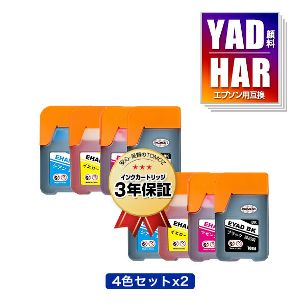 楽天tomozYAD-BK 顔料 HAR-C HAR-M HAR-Y お得な4色セット×2 エプソン 用 ヤドカリ ハリネズミ 互換 インクボトル メール便 送料無料 あす楽 対応 （YAD HAR YADBK HARC HARM HARY EW-M571T EW-M571TW EW-M634TR EW-M674F EW-M634T EW-M5610FT EW-M670FT EW-M630TB EW-M630TW）