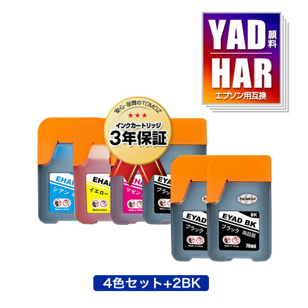 楽天tomozYAD-BK 顔料 HAR-C HAR-M HAR-Y 4色セット + YAD-BK×2 お得な6個セット エプソン用 ヤドカリ ハリネズミ 互換 インクボトル メール便 送料無料 あす楽 対応 （YAD HAR YADBK HARC HARM HARY EW-M678FT EW-M638T EW-M571T EW-M571TW EW-M634TR EW-M674FT EW-M634T EW-M5610FT）