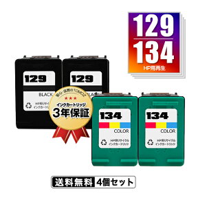 ●期間限定！宅配便送料無料！HP129(C9364HJ) HP134(C9363HJ) お得な4個セット ヒューレット・パッカードプリンター用リサイクルインクカートリッジ【メール便不可】（HP129 C9364HJ HP134 C9363HJ）