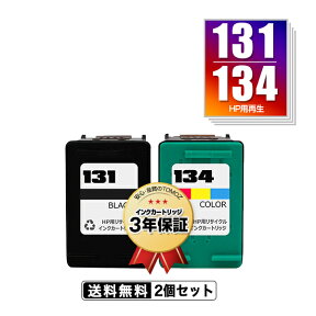 宅配便送料無料！HP131(C8765HJ) HP134(C9363HJ) お得な2個セット ヒューレット・パッカードプリンター用リサイクルインクカートリッジ【メール便不可】（HP131 C8765HJ HP134 C9363HJ）