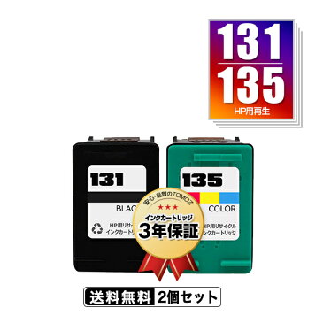 宅配便送料無料！HP131(C8765HJ) HP135(C8766HJ) お得な2個セット ヒューレット・パッカードプリンター用リサイクルインク【メール便不可】（HP131 C8765HJ HP135 C8766HJ）