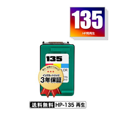 宅配便送料無料！HP135(C8766HJ) 単品 ヒューレット・パッカードプリンター用リサイクルインク【メール便不可】（HP135 C8766HJ）