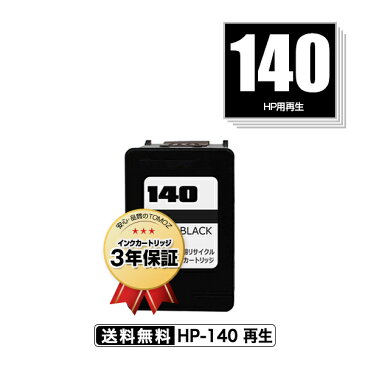 宅配便送料無料！HP140 単品 ヒューレット・パッカードプリンター用リサイクルインクカートリッジ【メール便不可】（CB335HJ HP140XL CB336HJ）