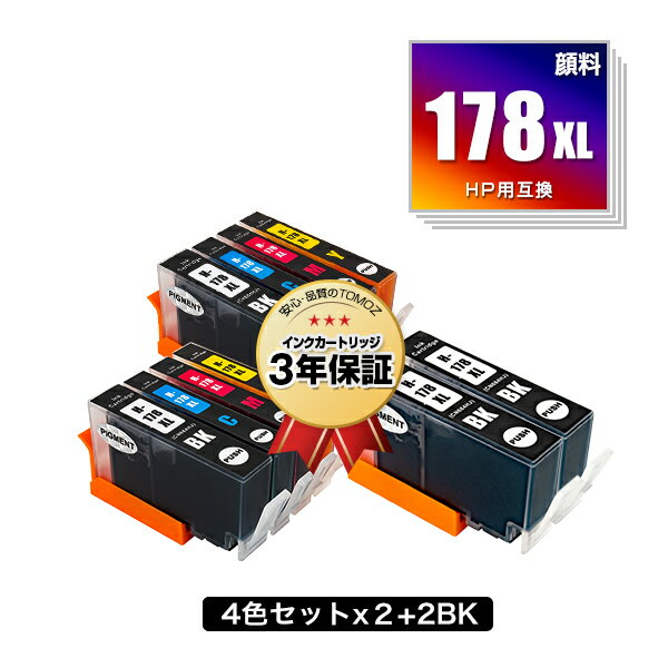 HP178XL 4色セット×2 + HP178XL黒(CN684HJ)×