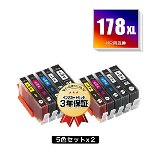 HP178XL 増量 お得な5色セット×2 ヒューレット・パッカード 用 互換 インク 残量表示機能付 メール便 送料無料 あす楽 対応 (HP178 HP178XL黒 CN684HJ HP178XLフォトブラック CB322HJ HP178XLシアン CB323HJ HP178XLマゼンタ CB324HJ HP178XLイエロー CB325HJ HP 178)