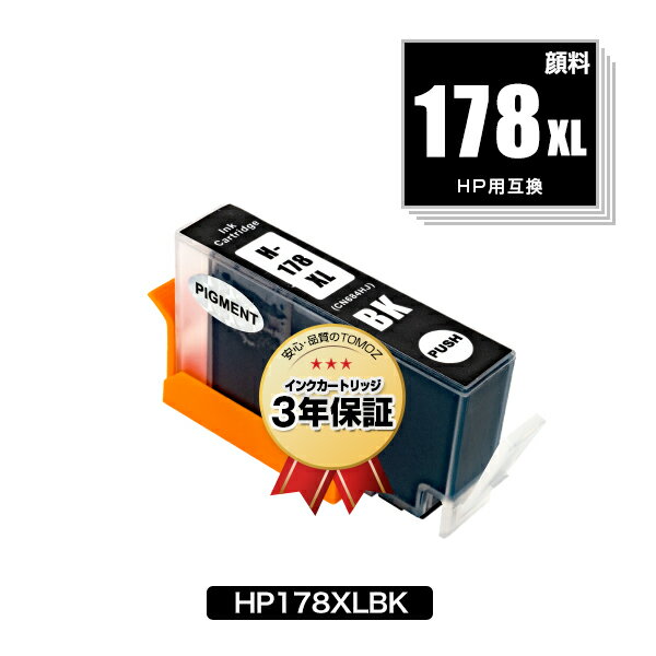 HP178XL(CN684HJ) 黒 顔料 増量 単品 ヒュ