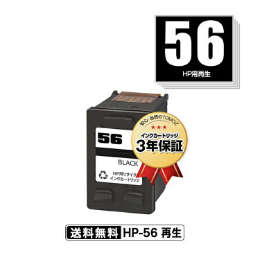 宅配便送料無料！HP56(C6656AA#003) 単品 ヒューレット・パッカードプリンター用リサイクルインクカートリッジ【メール便不可】（HP56 C6656AA#003 PSC 1315 PSC 1350 PSC 2110 PSC 2150 PSC 2310 PSC 2450 PSC 2550）