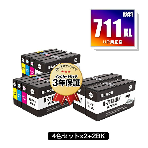 楽天tomozHP711XLBK（CZ133A） 顔料 ブラック HP711XLC（CZ130A） シアン HP711XLM（CZ131A） マゼンタ HP711XLY（CZ132A） イエロー 4色セット×2 + HP711XLBK（CZ133A）×2 お得な10個セット ヒューレット・パッカード用 互換 インク メール便 送料無料 あす楽 対応 （HP711 HP711XL HP711BK）