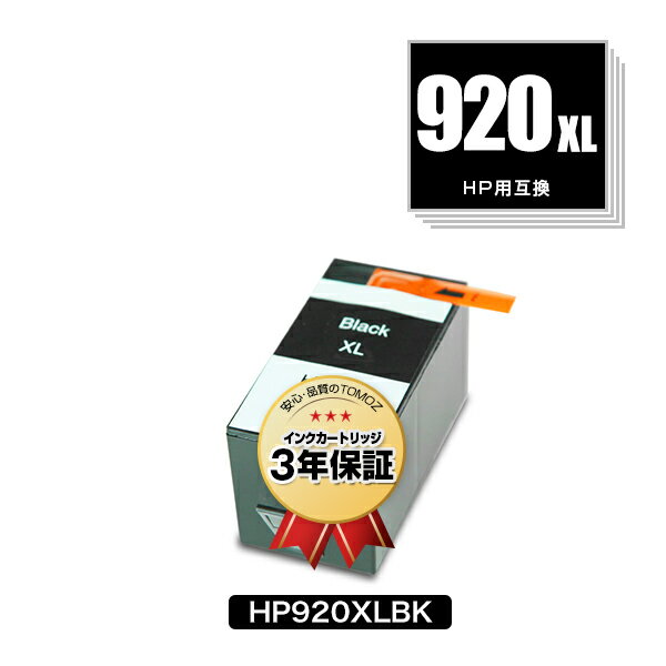 宅配便送料無料！HP920XL黒(CD975AA) 単