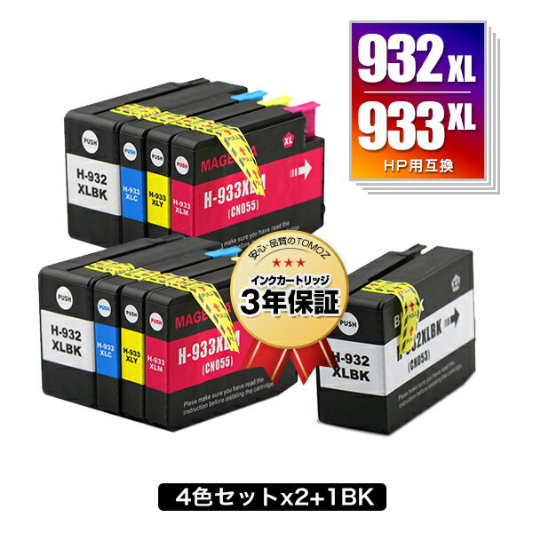 楽天tomozHP932XL HP933XL 4色セット×2 + HP932XL黒（CN053AA） 増量 お得な9個セット ヒューレット・パッカード用 互換 インク メール便 送料無料 あす楽 対応 （HP932 HP933 HP933XLシアン CN054AA HP933XLマゼンタ CN055AA HP933XLイエロー CN056AA HP 932 933 HP932XLBK）