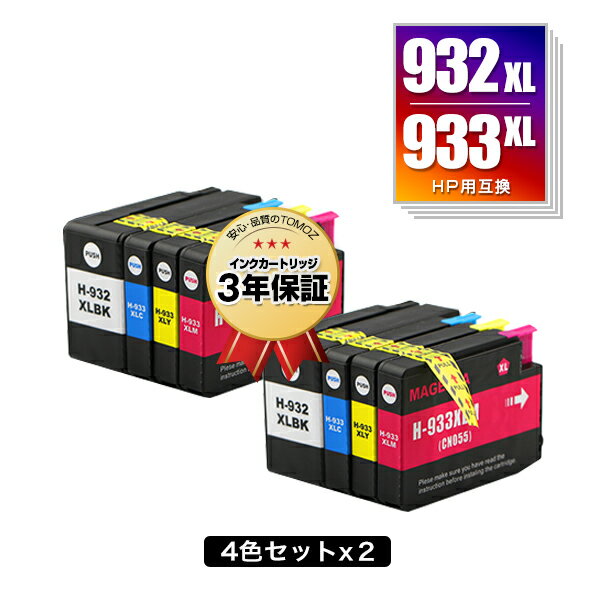 ●期間限定！HP932XL HP933XL 増量 お得な4色セット×2 ヒューレット パッカード用 互換 インク メール便 送料無料 あす楽 対応 (HP932 HP933 HP932XL黒 CN053AA HP933XLシアン CN054AA HP933XLマゼンタ CN055AA HP933XLイエロー CN056AA HP 932 933 HP932XLBK HP933XLC)