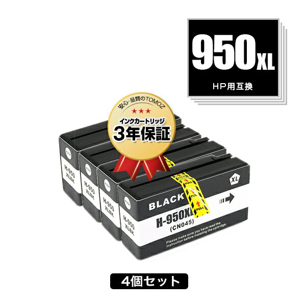 HP950XL黒(CN045AA) 増量 お得な4個セッ