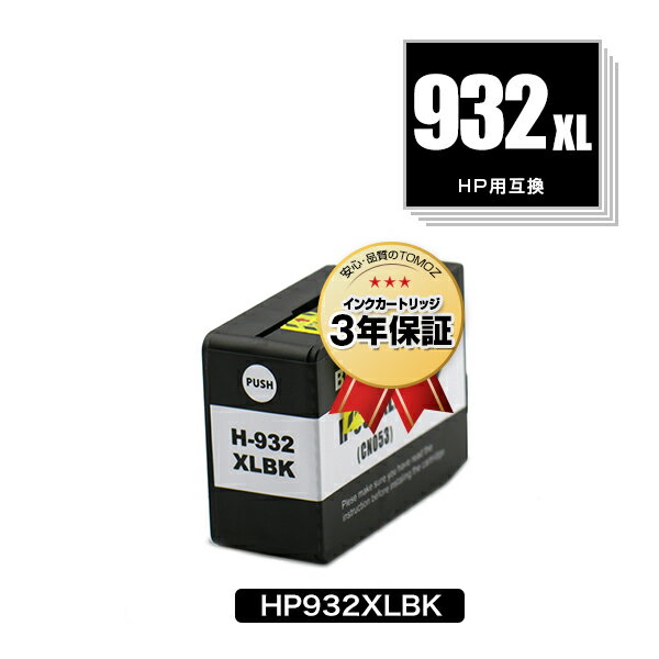 HP932XL黒(CN053AA) 増量 単品 ヒューレ