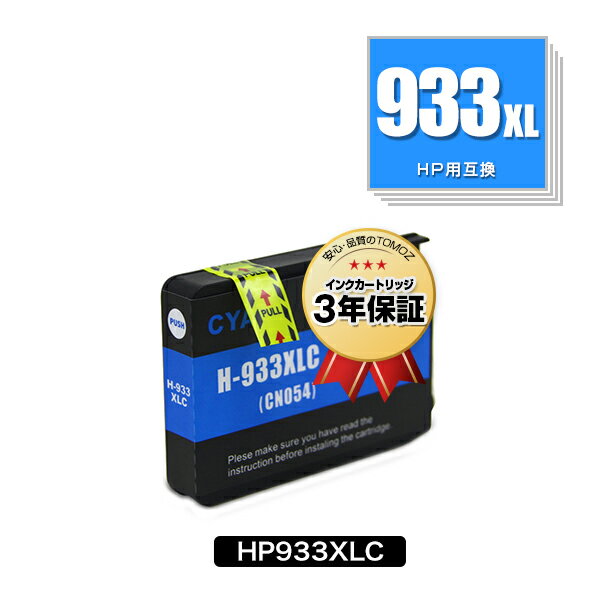 HP933XLシアン(CN054AA) 増量 単品 ヒュ