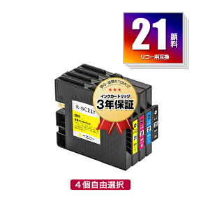 メール便送料無料！GC21K GC21C GC21M GC21Y 顔料 4本自由選択 リコープリンター用互換インクカートリッジ【ICチップ付（残量表示機能付）】（GC21BK GC21V GC21KV GC21CV GC21MV GC21YV）