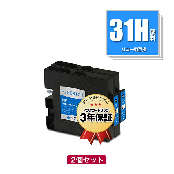 GC31CH シアン Lサイズ 顔料 お得な2個セット リコー用 互換 インク メール便 送料無料 あす楽 対応 (GC31 GC31H GC31C SG 5100 IPSIO GX e5500 GC 31 IPSIO GX e7700 IPSIO GXe5500 IPSIO GXe7700)