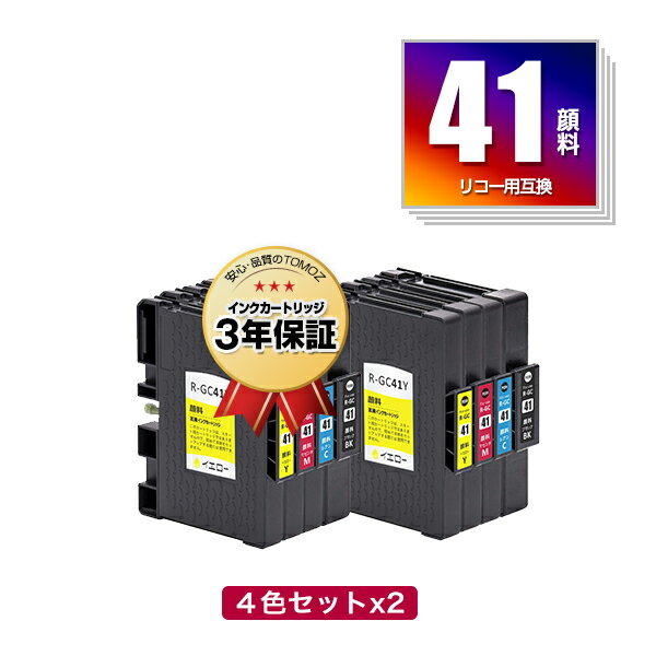 GC41 顔料 お得な4色セット×2 リコー 用 互換 インク メール便 送料無料 あす楽 対応 (GC41H GC41K GC41C GC41M GC41Y GC41KH GC41CH GC41MH GC41YH IPSiO SG 2010L SG 2100 GC 41 IPSiO SG 2200 SG 3100 SG 3100SF SG 3120BSF SG 3120SF SG 3200 7100 SG 3100KE SG 7200)