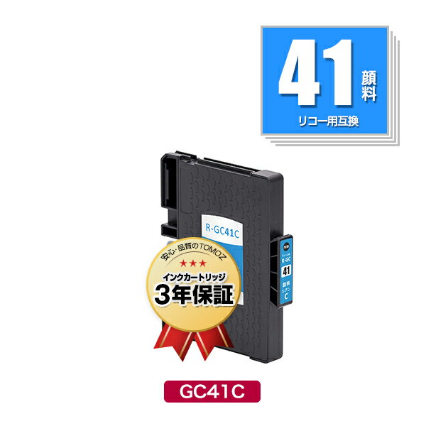 GC41C シアン 顔料 単品 リコー 用 互換 インク メール便 送料無料 あす楽 対応 (GC41 GC41H GC41CH IPSiO SG 2010L IPSiO SG 2100 GC 41 IPSiO SG 2200 SG 3100 SG 3100SF SG 3120BSF SG 3120SF SG 3200 SG 7100 SG 3100KE SG 7200)