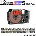 カシオ用 ネームランド テープ幅 12mm 5個自由選択 強粘着 互換テープ ラベル テープカートリッジ ネームランドテープ対応 メール便 送料無料 KL-LE...