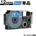 カシオ用 ネームランド XR-12ABU 12mm 青テープ 白文字 強粘着 単品 互換テープ ラベル テープカートリッジ ネームランドテープ対応 メール便 送...