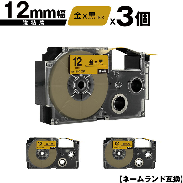 カシオ用 ネームランド XR-12GD 12mm 金テープ 黒文字 強粘着 3個セット 互換テープ ラベル テープカートリッジ ネームランドテープ対応 メール便 送料無料 KL-LE900-TA KL-LE900-KR KL-LE900 KL-V460 KL-V450 KL-V400 KL-E500 KL-E550KL-M7 KL-M6 KL-M50 KL-M5