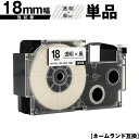 カシオ用 ネームランド XR-18X XR-18GX 18mm 透明テープ 黒文字 強粘着 単品 互換テープ ラベル テープカートリッジ ネームランドテープ対応...