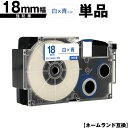 カシオ用 ネームランド XR-18WEB 18mm 白テープ 青文字 強粘着 単品 互換テープ ラベル テープカートリッジ ネームランドテープ対応 メール便 送...